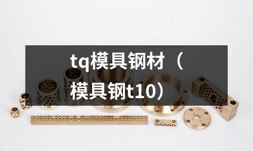 tq模具鋼材（模具鋼t10）