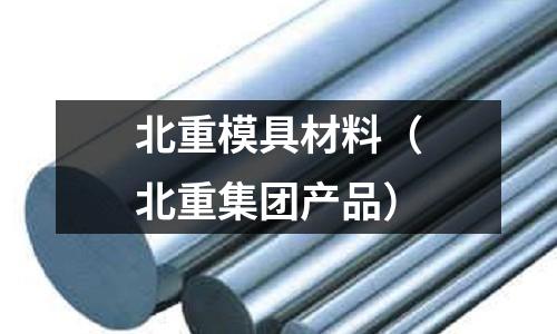 北重模具材料（北重集團產品）