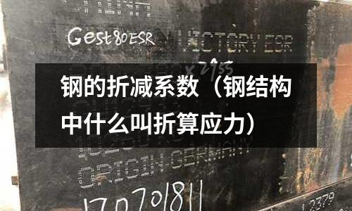 鋼的折減系數（鋼結構中什么叫折算應力）