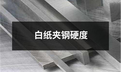 白紙夾鋼硬度