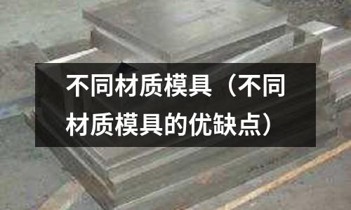 不同材質模具（不同材質模具的優缺點）