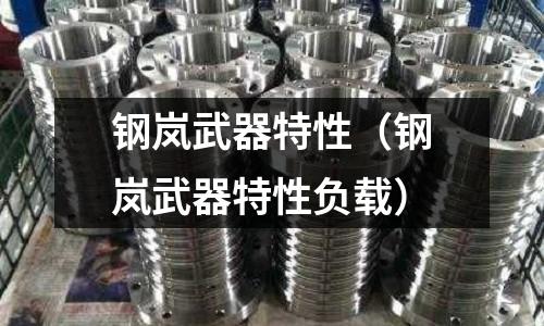 鋼嵐武器特性（鋼嵐武器特性負載）