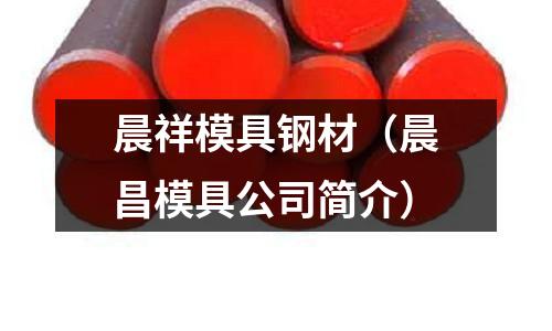 晨祥模具鋼材（晨昌模具公司簡介）