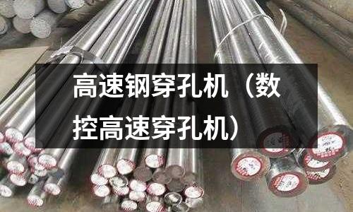高速鋼穿孔機(jī)（數(shù)控高速穿孔機(jī)）