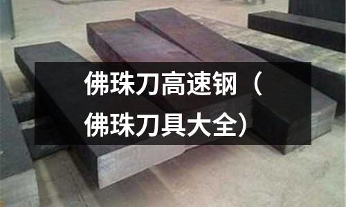 佛珠刀高速鋼（佛珠刀具大全）