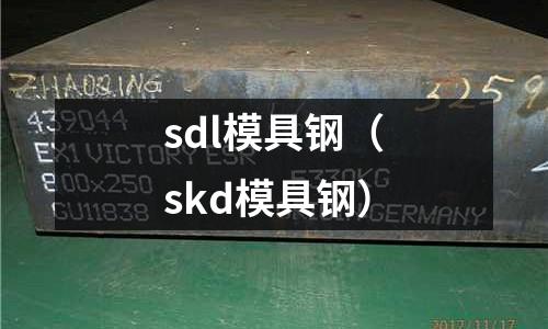 sdl模具鋼（skd模具鋼）
