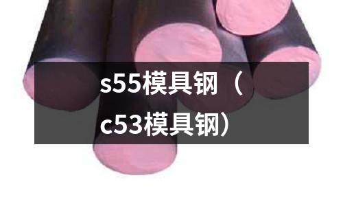 s55模具鋼（c53模具鋼）