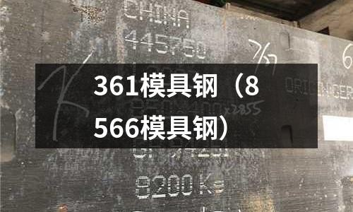 361模具鋼(8566模具鋼)