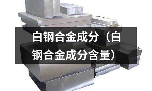 白鋼合金成分(白鋼合金成分含量)