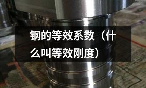 鋼的等效系數(shù)（什么叫等效剛度）