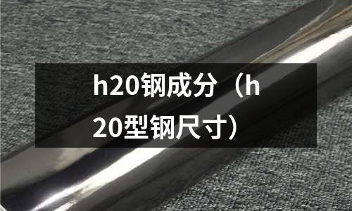h20鋼成分（h20型鋼尺寸）