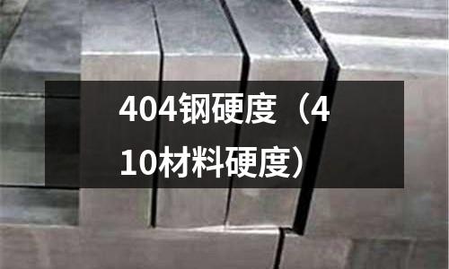 404鋼硬度（410材料硬度）