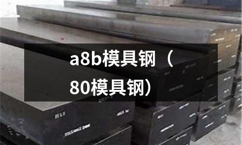 a8b模具鋼（80模具鋼）