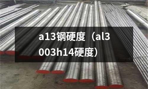 a13鋼硬度（al3003h14硬度）
