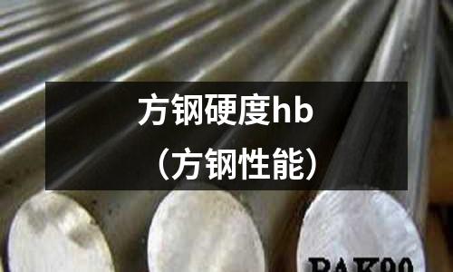 方鋼硬度hb（方鋼性能）