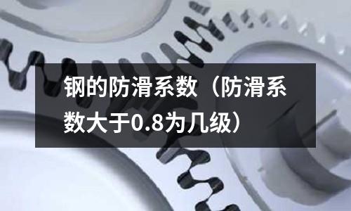 鋼的防滑系數（防滑系數大于0.8為幾級）