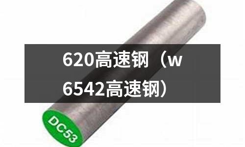 620高速鋼（w6542高速鋼）