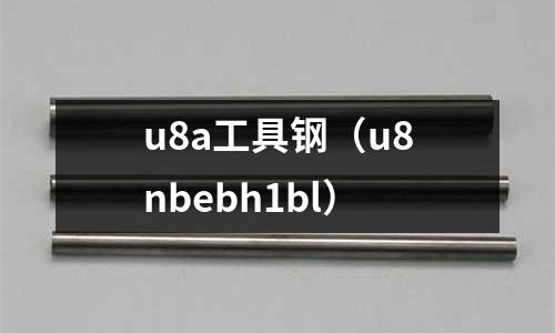 u8a工具鋼（u8nbebh1bl）