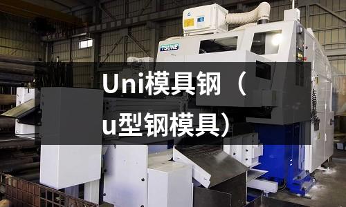 Uni模具鋼（u型鋼模具）