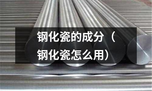 鋼化瓷的成分（鋼化瓷怎么用）