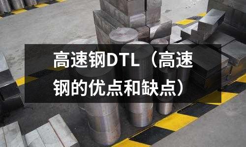 高速鋼DTL（高速鋼的優點和缺點）
