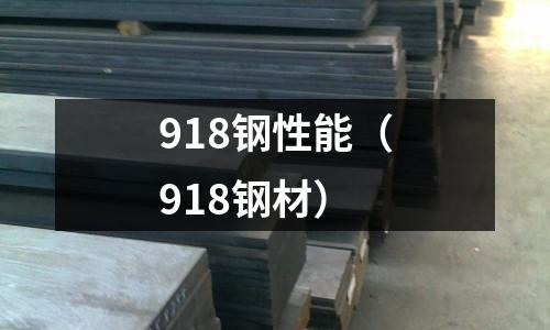 918鋼性能（918鋼材）