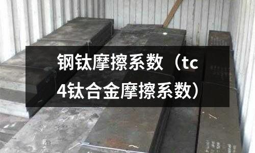 鋼鈦摩擦系數（tc4鈦合金摩擦系數）