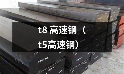 t8 高速鋼（t5高速鋼）
