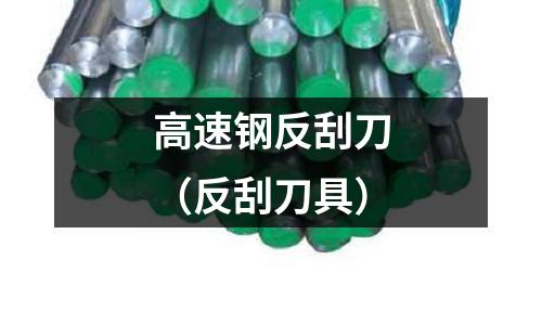 高速鋼反刮刀（反刮刀具）