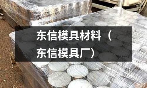 東信模具材料（東信模具廠）