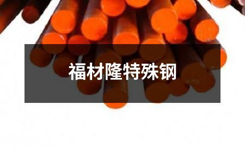 福材隆特殊鋼