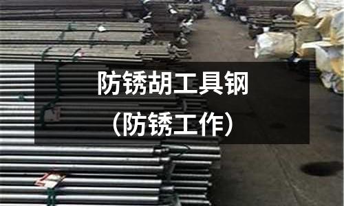防銹胡工具鋼(防銹工作)