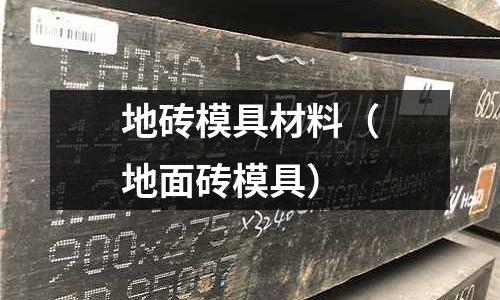 地磚模具材料（地面磚模具）