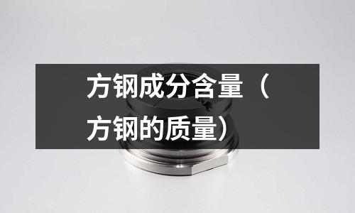 方鋼成分含量（方鋼的質量）