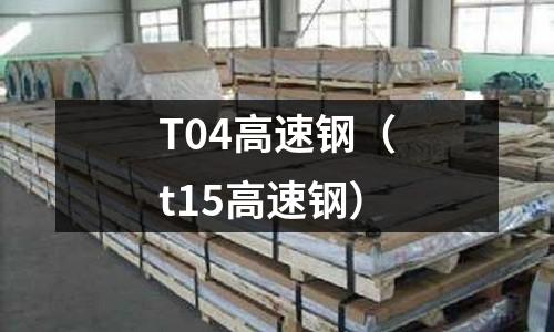 T04高速鋼（t15高速鋼）