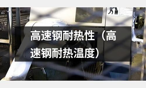 高速鋼耐熱性（高速鋼耐熱溫度）