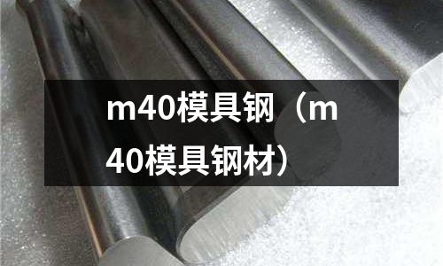 m40模具鋼（m40模具鋼材）