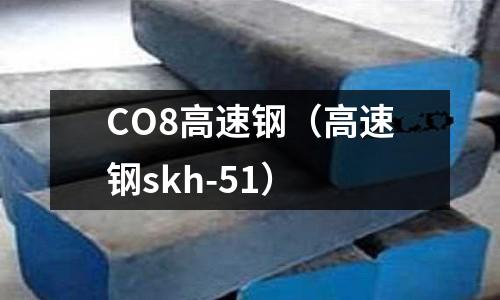CO8高速鋼（高速鋼skh-51）