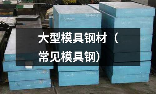 大型模具鋼材（常見模具鋼）
