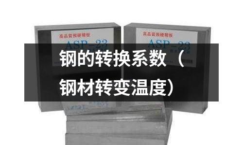 鋼的轉(zhuǎn)換系數(shù)（鋼材轉(zhuǎn)變溫度）
