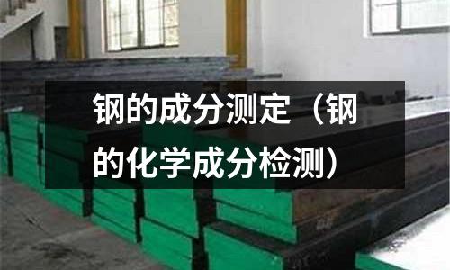 鋼的成分測定（鋼的化學成分檢測）