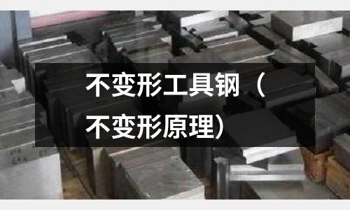 不變形工具鋼（不變形原理）