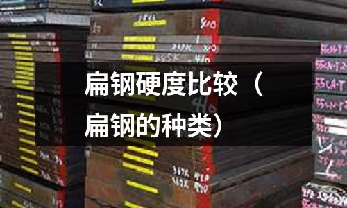扁鋼硬度比較(扁鋼的種類)