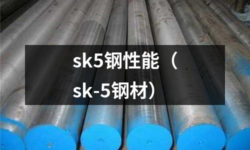 sk5鋼性能（sk-5鋼材）