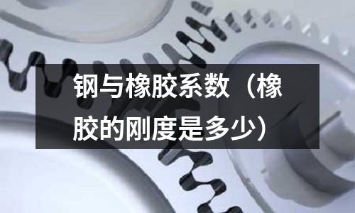 鋼與橡膠系數（橡膠的剛度是多少）