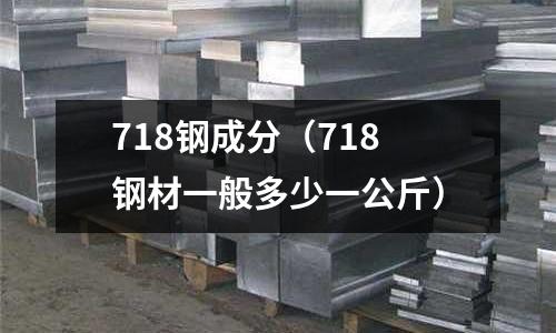 718鋼成分（718鋼材一般多少一公斤）