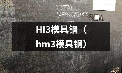 HI3模具鋼（hm3模具鋼）