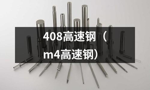 408高速鋼（m4高速鋼）