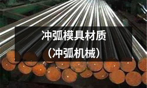 沖弧模具材質（沖弧機械）