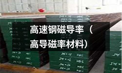 高速鋼磁導率（高導磁率材料）